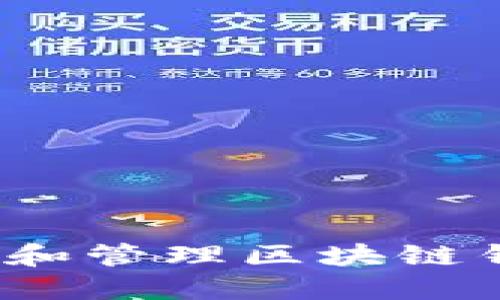 如何查看和管理区块链钱包余额？