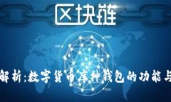 全面解析：数字货币库神钱包的功能与特点