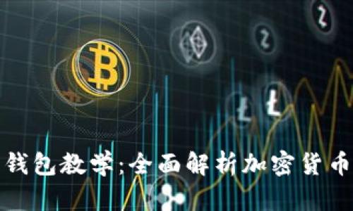 提币加密钱包教学：全面解析加密货币提币流程