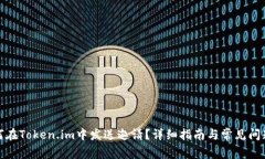 : 如何在Token.im中发送邀请？详细指南与常见问题