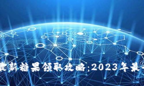 IM钱包最新糖果领取攻略：2023年最全面指南