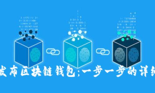 如何发布区块链钱包：一步一步的详细指南