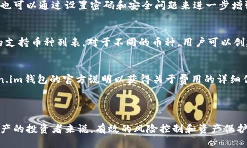 如何在token.im钱包中下载和管理子钱包

token.im钱包, 子钱包, 加密货币, 钱包下载, 数字资产管理/guanjianci

在数字资产管理日益重要的今天，选择一款安全、高效的加密货币钱包显得至关重要。Token.im钱包作为一种功能强大的加密货币钱包，结合了安全和易用性，受到越来越多用户的青睐。在Token.im钱包中，用户不仅可以管理主钱包，还可以创建和下载子钱包，这让用户对数字资产的管理更加便利和灵活。接下来，我们将详细介绍如何在Token.im钱包中下载和管理子钱包，以及相关的注意事项和技巧.

### Token.im钱包的基本功能

Token.im钱包是一款支持多种加密货币的数字资产钱包，其主要功能包括：安全存储资产、轻松转账、查看资产行情、生成子钱包等。Token.im钱包的界面友好，设置简单，非常适合新手用户。与此同时，它也拥有高级功能，满足资深用户的需求。因此，在学习如何下载子钱包之前，我们首先了解一些Token.im钱包的基本功能。

### 准备工作

在下载Token.im钱包以及创建子钱包之前，用户需要确保已经拥有一部兼容的设备，并连接到互联网。以下是一些前期准备工作：
1. **下载Token.im钱包**：可以前往官网下载最新版的Token.im钱包应用，确保使用的是官方网站提供的安全版本。
2. **创建或登入主钱包**：下载之后，用户需要创建一个主钱包或使用已有的钱包助记词进行恢复。
3. **保持网络连接**：确保你的设备始终保持在良好的网络环境中，以便顺利完成下载和创建流程。

### 下载子钱包的步骤

以下是具体的下载子钱包步骤：

步骤一：打开Token.im钱包应用
完成下载并安装Token.im钱包后，用户需打开应用并登入主钱包。主钱包包含用户所有的主账户和资产信息，是您管理所有子钱包的核心。

步骤二：进入子钱包管理界面
在主钱包界面，通常会有一个“子钱包”或“钱包管理”选项。用户需要点击该选项以进入子钱包设置界面。

步骤三：创建新子钱包
在子钱包管理界面中，用户会看到“创建子钱包”的选项。点击后，系统会提示输入子钱包的名称以及其他相关信息。根据需求填写完成后，点击确认。

步骤四：设置安全性
为了保护子钱包的安全，用户需要为每个子钱包设置独立的密码或通过设置二次验证的方式来增强安全性。

步骤五：完成下载和创建
完成上述操作后，子钱包即被成功创建并下载。用户可以在主钱包界面查看所有子钱包的列表，并对其进行管理，如查看余额、转账等操作。

### 为什么要使用子钱包？

许多用户可能会问，为什么需要在Token.im钱包中创建子钱包？以下是几个理由：
1. **安全性**：子钱包可以将不同类型的资产分散存储，降低单一资产的风险。
2. **方便管理**：用户可以根据不同需求为每个子钱包命名，例如“投资”、“日常开销”等，方便资产管理。
3. **隐私保护**：不同的子钱包之间相互独立，可以有效避免一次交易暴露其他资产信息，提高隐私保护。
4. **便于分享**：用户可以选择部分子钱包分享给信任的伙伴，无需共享主钱包的所有权限。

### 可能相关的问题

以下是用户在使用Token.im钱包时可能会遇到的一些相关问题：

1. Token.im钱包的安全性如何？
Token.im钱包使用了多种安全措施来保护用户的资产安全，包括私钥本地存储、冷钱包存储技术以及多重验证机制。私钥永远不会上传至云端，用户完全掌握自己的资产，降低了被盗风险。此外，Token.im钱包还具有防诈骗的安全提示机制，通知用户出现可疑活动时采取相应措施。

2. 如何备份Token.im钱包和子钱包？
备份是保护数字资产的重要步骤。用户在创建Token.im钱包时，会收到一组助记词，这是钱包访问的唯一凭证。用户最优先需要将助记词记录下来并保存在安全的地方。此外，用户也可以通过设置密码和安全问题来进一步增强 wallet 的安全性。所有子钱包同样使用主钱包的备份手段保证安全。

3. Token.im钱包支持哪些加密货币？
Token.im钱包支持多种主流的加密货币，包括但不限于比特币（BTC）、以太坊（ETH）、莱特币（LTC）、USDT等。通过查看Token.im钱包的官方网站或官方公告，用户可以获取到最新的支持币种列表。对于不同的币种，用户可以创建独立的子钱包，便于进行分开管理。

4. Token.im钱包的费用结构是怎样的？
在使用Token.im钱包进行交易时，用户需要留意平台的费用结构。Token.im通常会收取一定的交易费用，具体费用则可能会因网络状况、交易类型而有所不同。用户需要检查Token.im钱包的官方说明以获得关于费用的详细信息，明确交易费用的计算方式，合理规划自己的资产流动。

### 结论

综上所述，Token.im钱包是一款功能丰富的数字资产钱包，能够帮助用户安全、便捷地管理加密货币。通过创建和下载子钱包，用户可以灵活地进行资产的分类管理。而对于加密资产的投资者来说，有效的风险控制和资产保护措施尤为重要，因此，掌握Token.im钱包的使用技巧非常关键。希望本文能够帮助用户更好地使用Token.im钱包，资产管理过程。