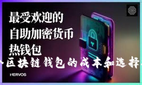 一个区块链钱包的成本和选择指南