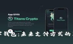 谷歌数字钱包：未来支付方式的革新之路