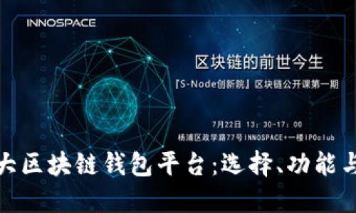 全球第一大区块链钱包平台：选择、功能与未来趋势