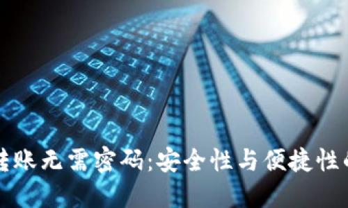 : IM钱包转账无需密码：安全性与便捷性的完美结合