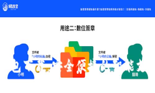 西安数字钱包下载：安全便捷的智能支付解决方案