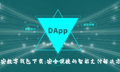 西安数字钱包下载：安全便捷的智能支付解决方案
