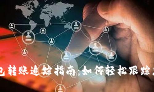 Token.im数字钱包转账追踪指南：如何轻松跟踪您的加密资产交易