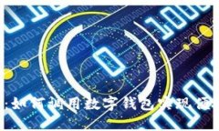 电E宝：如何调用数字钱包实现便捷支付