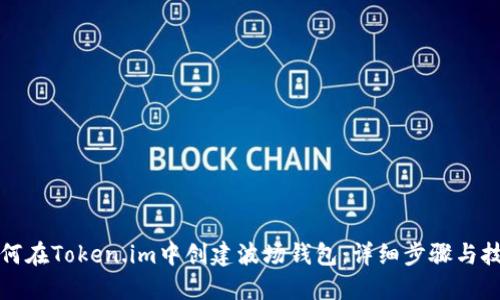 如何在Token.im中创建波场钱包：详细步骤与技巧