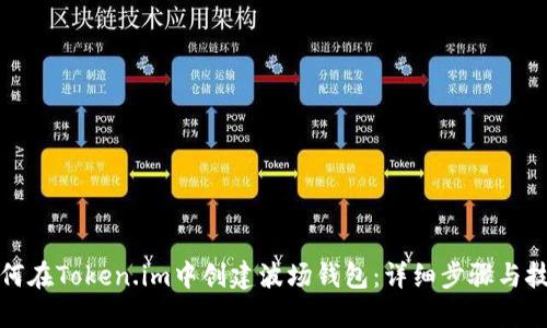 如何在Token.im中创建波场钱包：详细步骤与技巧