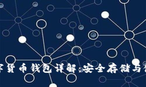 加密数字货币钱包详解：安全存储与使用指南