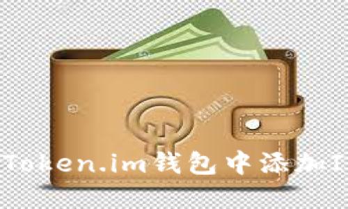 如何在Token.im钱包中添加IMU代币