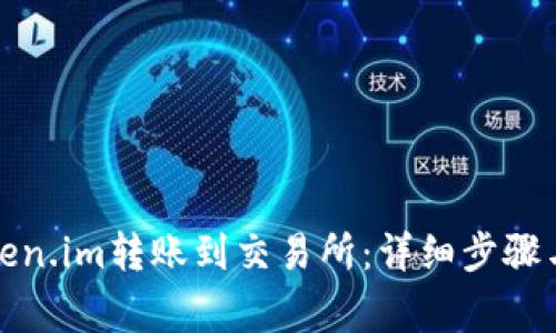 如何将Token.im转账到交易所：详细步骤与注意事项