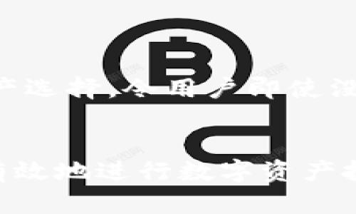  Token.im观察者：如何在区块链市场中充分利用数字资产管理平台 / 

 guanjianci Token.im, 数字资产管理, 区块链, 加密货币, 智能合约 /guanjianci 

随着区块链技术的飞速发展，数字资产管理凭借其去中心化、透明性和安全性等特点，已逐渐成为金融科技领域的关注焦点。Token.im作为一个新兴的数字资产管理平台，它的观察者功能让用户能够实时监测市场动态，掌握资产的使用情况，从而做出更明智的投资决策。在这篇文章中，我们将全面探讨Token.im观察者的功能和优势，帮助用户更好地理解和利用这个平台。

1. Token.im观察者的基本概念
Token.im观察者是一种实时监测数字资产和区块链交易的工具。通过观察者功能，用户可以直观地看到自己持有的资产状态，包括资产的涨跌幅、交易记录、转账情况等。这种透明度使得用户能够实时掌握市场动态，提高投资决策的精准性。
此外，Token.im观察者也可以整合多种数字资产，如比特币、以太坊等主流加密货币，以及各种ICO和DeFi项目的代币，帮助用户轻松管理多种资产组合，享受统一的监控体验。

2. Token.im观察者的功能优势
Token.im观察者的功能不止于简单的资产监控，它还提供了一系列的辅助工具，帮助用户更好地进行资产配置。例如：
ul
    listrong实时市场数据：/strongToken.im观察者提供的实时市场数据，让用户第一时间掌握市场行情的变化；/li
    listrong定制化提醒：/strong用户可以对于特定资产设置价格提醒，及时掌握买入或卖出的最佳时机；/li
    listrong历史数据分析：/strong通过观察者，用户可以分析过去的市场波动，洞悉长期投资趋势；/li
    listrong社交功能：/strong用户可以与其他投资者分享实战经验和市场见解，形成社群效应。/li
/ul

3. 如何使用Token.im观察者
使用Token.im观察者并不是一件复杂的事情。用户只需下载Token.im应用并注册一个账户，即可开始使用观察者功能。具体步骤如下：
ol
    listrong下载并安装Token.im应用：/strong可以在各大应用商店找到适合自己设备的版本进行下载；/li
    listrong注册账户：/strong使用邮箱或手机号码注册账户并进行身份验证，以保障交易安全；/li
    listrong添加资产：/strong在观察者功能中添加自己感兴趣的数字资产，系统会自动同步相关数据；/li
    listrong设定提醒与偏好：/strong用户可以根据自己的偏好设定市场提醒和资产组合。/li
/ol

4. 相关问题解答

问题1：Token.im观察者如何实现实时数据更新？
Token.im观察者的实时数据更新依赖于其强大的技术架构和合作伙伴关系。平台通过与多个交易所和区块链节点的连接，能够获取到最新的市场数据，包括交易价格、成交量等信息。一旦市场发生变化，系统会以秒级的速度更新用户的资产视图，确保信息的精准性。
此外，Token.im还采用了多重数据源来确认数据的准确性。例如，当一个资产的价格在不同交易所之间波动时，平台会根据历史数据和统计学模型来判定最合理的市场价格，从而在用户界面上展示。

问题2：使用Token.im观察者的安全性如何保障？
在数字资产交易中，安全性是用户最关心的话题之一。Token.im观察者采用了多种技术措施来保护用户的信息和资产安全，包括：
ul
    listrong数据加密：/strong所有的用户数据和交易信息都采用高级加密协议，以确保数据传输过程中的安全。/li
    listrong多重身份验证：/strong加强账户安全，用户在注册和交易时需要通过多重身份验证，降低被盗风险；/li
    listrong冷钱包存储：/strong大部分用户资产都存储在冷钱包中，与互联网隔离，防止黑客攻击。/li
/ul
通过上述手段，Token.im观察者最大程度地保证了用户资产的安全性，使用户可以安心地进行交易和投资。

问题3：和其他数字资产管理平台相比，Token.im观察者的竞争优势在哪里？
在数字资产管理领域，Token.im观察者相比其他平台具备多项竞争优势。首先，它提供了一个高度集成的资产管理界面，用户可以在一个平台上轻松管理不同的资产，不必频繁切换应用程序。
其次，Token.im的用户体验设计非常友好，界面，新手用户也能快速上手。此外，Token.im还注重社区建设，用户不仅可以获取信息，还能参与讨论、分享经验，形成良好的社群氛围。
最后，在费用方面，Token.im的交易手续费相对市场较低，同时不进行隐性收费，这样的政策使得投资者能在交易中得到更多实惠。

问题4：Token.im观察者对新手投资者的帮助有多大？
对于新手投资者而言，Token.im观察者提供了一个友好的入门工具。首先，平台通过清晰的界面和详尽的操作指南，降低了新手用户的学习门槛，使他们能够快速理解市场动态。
其次，通过观察者功能，新手可以直观地看到自己投资的资产情况，而系统提供的实时数据和价格提醒帮助他们把握买入和卖出的时机。灵活的设置和定制功能，加上丰富的资产选择，令用户即使没有太多经验也能够依赖平台进行有效的投资尝试。
总的来说，Token.im观察者不仅是一款数字资产管理工具，更是新手投资者走向成功的桥梁，帮助他们在复杂的区块链市场中，找到属于自己的投资机会。

随着区块链技术的快速发展，数字资产管理平台的需求也在不断增加。通过对Token.im观察者的深入了解，我们希望读者能够充分认识到这一平台的潜力与优势，更加理性和有效地进行数字资产投资。