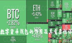 : 数字货币钱包的作用及其重要性详解