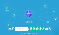 数字钱包股权投资的前景与挑战