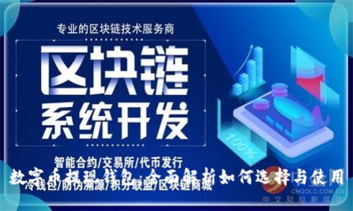数字币提现钱包：全面解析如何选择与使用