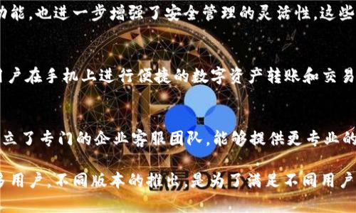 biao­ti/biao­tiIM钱包的版本简介及其功能详解/biao­ti

IM钱包, IM钱包版本, IM钱包功能, IM钱包使用, IM钱包安全性/guanjianci

随着数字货币的逐渐普及，各种数字钱包也随之应运而生。IM钱包作为市场上颇具人气的一款数字钱包，其不同版本的功能和安全性都成为用户极为关注的话题。在本文中，我们将对IM钱包的不同版本进行详细介绍，并解答用户可能会产生的相关问题。

IM钱包的不同版本
IM钱包根据不同用户需求和技术发展，推出了多个版本。每个版本的推出都是为了用户体验，提升钱包的功能性和安全性。通常，IM钱包主要有以下几个版本：
ul
  listrongIM钱包基础版：/strong这是最基本的版本，提供了数字货币的存储、转账和接收功能。用户只需要创建一个账户，便可以轻松进行每天的交易。/li
  listrongIM钱包专业版：/strong针对专业用户，提供了更多的功能，例如市场分析工具、交易历史统计等。这款版本适合频繁进行大额交易的用户。/li
  listrongIM钱包企业版：/strong针对公司和企业用户，提供了多账户管理的功能，便于企业内部的资金调配和记录管理。/li
  listrongIM钱包移动版：/strong为了适应用户在移动端的需求，IM钱包还推出了移动版应用，支持在手机上进行即时交易，方便快捷。/li
  listrongIM钱包增强安全版：/strong该版本具有更高的安全性，使用两步验证、冷钱包存储等方式，确保用户资金安全，适合对安全性要求较高的用户。/li
/ul

IM钱包的功能分析
IM钱包各个版本之间在功能上有着显著区别。基础版主要是满足用户对数字资产的基本存储和交易需求，而专业版则更多地考虑到了那些关注投资收益的用户，因此加入了一些专业的市场分析工具。
企业版则强调团队和资金管理，它允许多个用户在同一账户下进行操作，方便企业对资金的统一管理。而移动版则是为了跟上移动互联网的发展趋势，提供了更于便捷的操作体验。
增强安全版则在安全性上做出了重大改进，给用户提供了一系列保护措施，以应对日益复杂的网络安全形势。总的来说，各个版本的推出都是为了迎合市场需求，以及users对安全、便捷性、功能多样化的追求。

使用IM钱包的安全性
安全性是用户在选择数字钱包时最为关注的因素之一。IM钱包在这方面采取了多种措施，确保用户的资产安全。不同版本的钱包在安全措施上可能有所区别，但总体来说，都力求达到最高的安全标准。
IM钱包支持冷存储技术，将用户的主要数字资产储存在离线环境中，这样即使网络受到攻击，黑客也无法访问这些资产。此外，通过双重身份验证增加了一道安全屏障，用户在进行重要操作时需要输入密码和短信验证码，降低风险。
针对企业版用户，IM钱包还提供了角色管理功能，可以设定不同用户在账户中的权限，进一步加强对资金的管理和保护。

IM钱包的用户支持
IM钱包的用户支持体系同样不可忽视。无论是哪一个版本，IM钱包都提供了完善的客户服务。用户在使用过程中遇到的问题，可以通过官网的客户支持系统，或直接与在线客服取得联系。
IM钱包通过常见问题解答、在线聊天、邮件支持等多种方式，帮助用户解决技术问题和使用问题。而对于企业用户，IM钱包还专门设置了企业客服团队，确保为企业客户提供专业的支持。
此外，IM钱包定期会进行产品的更新和维护，同时也会将用户的反馈意见纳入产品改进的考虑范围。因此，用户在使用IM钱包时，能够感受到较好的服务体验。

IM钱包的社区和交流
IM钱包还建立了一个活跃的用户社区，用户可以在社区中交流使用心得、分享经验，甚至讨论市场趋势等。通过社区，用户不仅能获得IM钱包的最新动态，还能向其他用户学习。
IM钱包还会定期组织线上线下的活动，如讲座、培训等，以提高用户对数字货币的认知和使用技巧。这种社区的建立，能够为IM钱包的用户提供新的视角和思考，同时增强用户之间的联系。

常见问题解答
h41. IM钱包的基础版和专业版有什么区别？/h4
IM钱包的基础版主要提供数字货币的基本存储和交易功能，适合日常小额交易的用户。而专业版则在基础版的功能上增加了市场分析工具和交易历史统计等功能，适合频繁交易和进行资产管理的用户。

h42. IM钱包如何保证用户资产的安全？/h4
IM钱包通过冷存储技术、双重身份验证等措施来保障用户资产的安全。此外，针对企业用户的角色管理功能，也进一步增强了安全管理的灵活性。这些措施组合在一起，为用户提供了一套全面的安全保障体系。

h43. 如何在移动设备上使用IM钱包？/h4
用户只需在应用商店搜索
