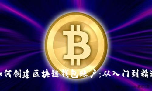 如何创建区块链钱包账户：从入门到精通