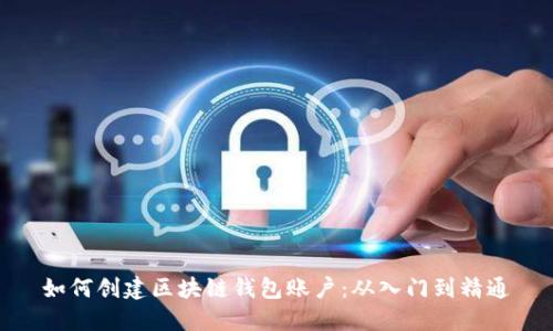 如何创建区块链钱包账户：从入门到精通