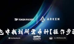 如何在IM钱包中找到所需币种？操作步骤及注意事