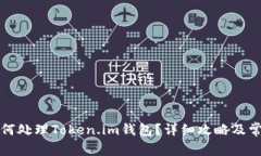 换手机后如何处理Token.im钱包？详细攻略及常见问