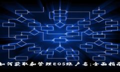 如何获取和管理EOS账户名：全面指南