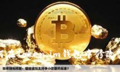如何在Token.im钱包中修改密码