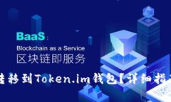 瑞波币如何转移到Token.im钱包？详细指南与注意事