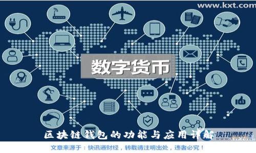 区块链钱包的功能与应用详解