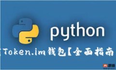 在哪里下载Token.im钱包？全面指南与常见问题