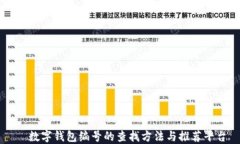   数字钱包编号的查找方法与推荐平台