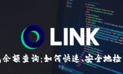 b＞ 在线区块链钱包余额查询：如何快速、安全地