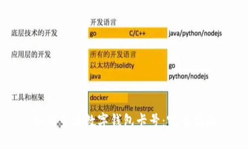 如何查看数字钱包卡号：完整指南
