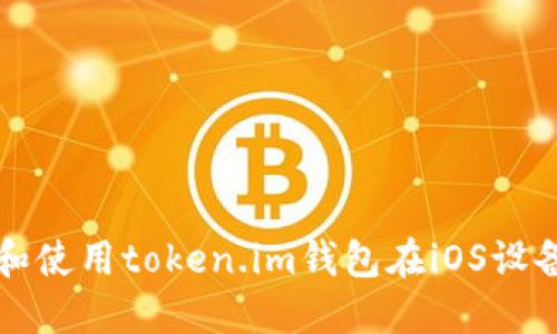 如何下载和使用token.im钱包在iOS设备上的指南