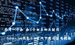 思考一个和 和5个相关的关键词 Token.im钱包2.0官网