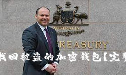 如何找回被盗的加密钱包？完整指南