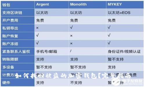 如何找回被盗的加密钱包？完整指南