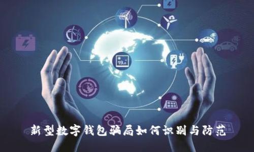 新型数字钱包骗局如何识别与防范