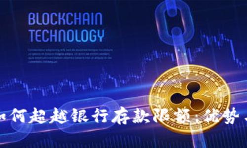 数字钱包如何超越银行存款限额：优势与风险分析