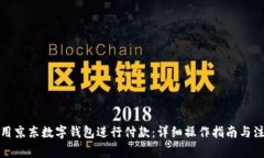 如何使用京东数字钱包进行付款：详细操作指南