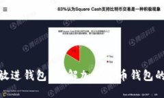 加密资产能不能放进钱包？详解加密货币钱包的