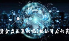 Token.im资金盘是真的吗？揭秘背后的真相与风险