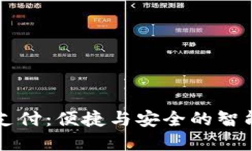 工行数字钱包支付：便捷与安全的智能支付解决方案