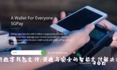 工行数字钱包支付：便捷与安全的智能支付解决