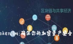 了解token.im：确保你的加密资产安全的知识