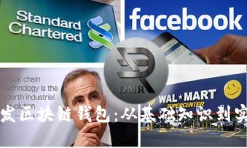 如何开发区块链钱包：从基础知识到实际应用